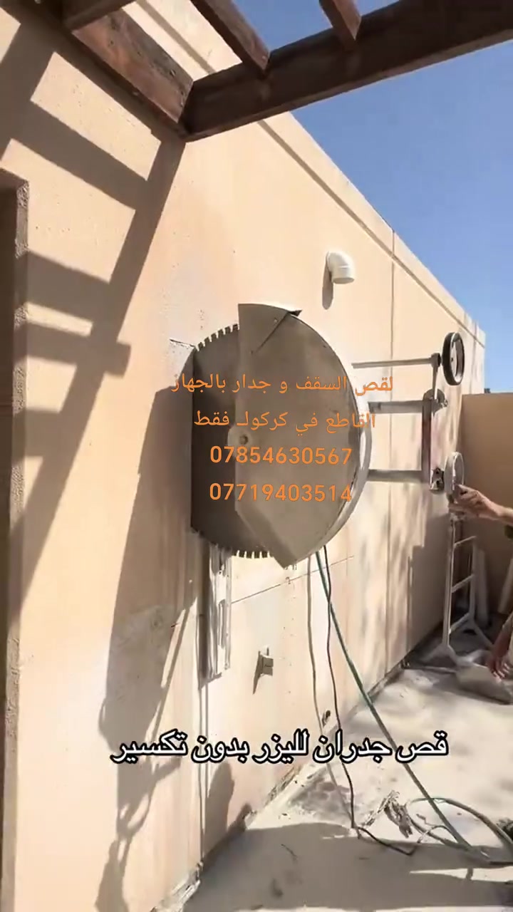 قص سقف و جدار بالجهاز القاطع  *********** واتساب موجود *********** تفليش و رفع الانقاض 
و نشتغل ترميم البيوت شغل درجة أولى شرط 
عمل كاشي و لبخ و بناء و بوراي و مجاري 
و كافة أعمال البناء
