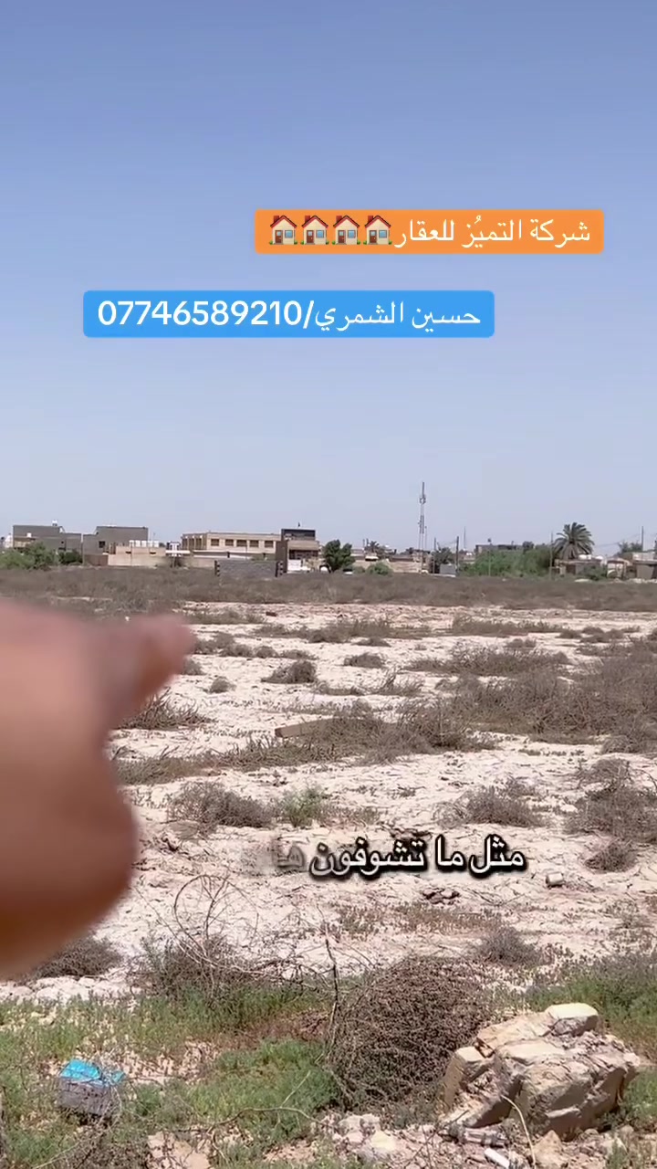 شركة التميُز للعقار 🏠🏠🏠🏠
قطعه ارض للبيع المساحه 100متر في مقاطعة 10/3  الواجهه 5 والنزال 20 طابو ملك صرف سكني على طابو البياع سند باسمك وضريبته على ضريبة السيديه ويحقلك تسحب عليه قرض اسكان موقع مميز قرب مدرسة الاحسان
للاستفسار اكثر الاتصال بالارقام التاليه ومتوفر واتساب
حسين الشمري/ ***********
