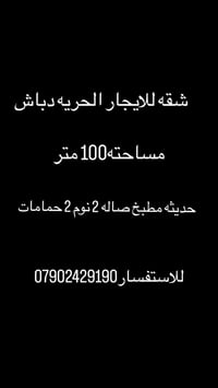 شقه للايجار الحريه دباش حديثه07902429190