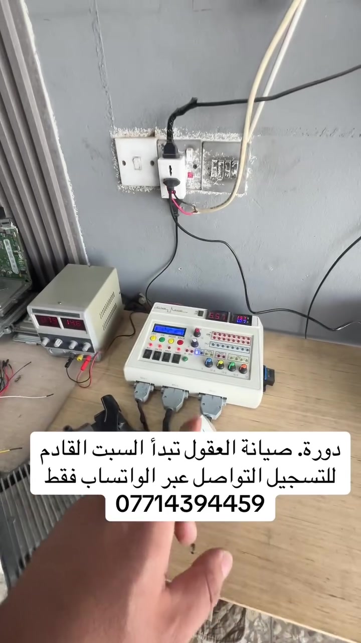 دورة تدريبية احترافية في صيانة
كنترول السيارات🔴
الدورة تتضمن ما يلي

🛑التعرف على العقول من خلال المظهر الخارجي والتعرف على نوع السوفت والهارد ونوع السيارة وموديلها كل هذا من خلال الليبل المثبت على العقل

🛑استخدام جهاز التيستر لفحص الكنترول بشكل مباشر لتحديد العطل ان كان في خط المجول او النوزل او خط الفيول بمب او الخمسة فولت
قسم السوفتوير وقسم الهارد وير

🛑التدريب راح يكون على استخدام المبرمجات الاحترافية
مثل الكيس ثري kess3
الفليكس flex
البت بوكس bitbox
الكمبلودر comploder 
ملتي بروگ multiprog
المبرمجات المتوسطة
مثل الكيتاج ktage
‏Kess2 الصينية
المبرمجة الصينية pcm flash
مبرمجة الايرباگ cg70
مبرمجة التعديل الامريكية hp tuner

🛑راح يتعلم المتدرب قراءة وكتابة السوفتوير بطرق متعددة مثل الobd وال bench وال boot

🛑راح يتعلم التعديل بكافة انواعه من خلال برامج التعديل المتعددة 
مثل عمل الايمو اوف وحذف الاكواد والتعديل على خرائط الاحتراق والتعديل RPM والتعديل على مراوح السيارات

قسم الهاردوير 
🛑التعرف على القطع الإلكترونية داخل الكنترول 

🛑التدريب على طرق فحصها وقياسها

🛑التدريب على طرق اللحام والقلع
من خلال استخدام الكاوية والهيتگان
🛑تتبع مسارات  الدائرة الكهربائية داخل الكنترول من الفيشة الخارجية وصولا الى ايسيات البور

🛑تتبع مسارات الخطوط من خلال استخدام الافوميتر لمعرفة نقاط الاتصال بين الايسيات والبن اوت 
(فيشة العقل)

الدعم الفني راح يكون مستمر بعد الدورة

راح يكون التدريب على جميع انواع العقول الكورية والامريكية واليابانية

راح تتعلم قراءة المخططات لتحديد مخارج العقل pinout
ملاحظة 
تتم اضافة المتدرب في قنوات خاصة تعليمية خاصة بورشتنا قناة تتضمن برنامج hp tuner بيها 110 فيديو

قناة تتعلم بيها برامج المخططات alldata

قناة تتعلم بيها صيانة هاردوير و سوفت وير للعقول

موقعنا بغداد الجديدة 
قرب مطعم الدرويش

للاستفسار اكثر يرجى مراسلتنا عبر الاتصال او الواتساب

***********

مشرفو الدورة
مهندس هيبت
مهندس باقر
