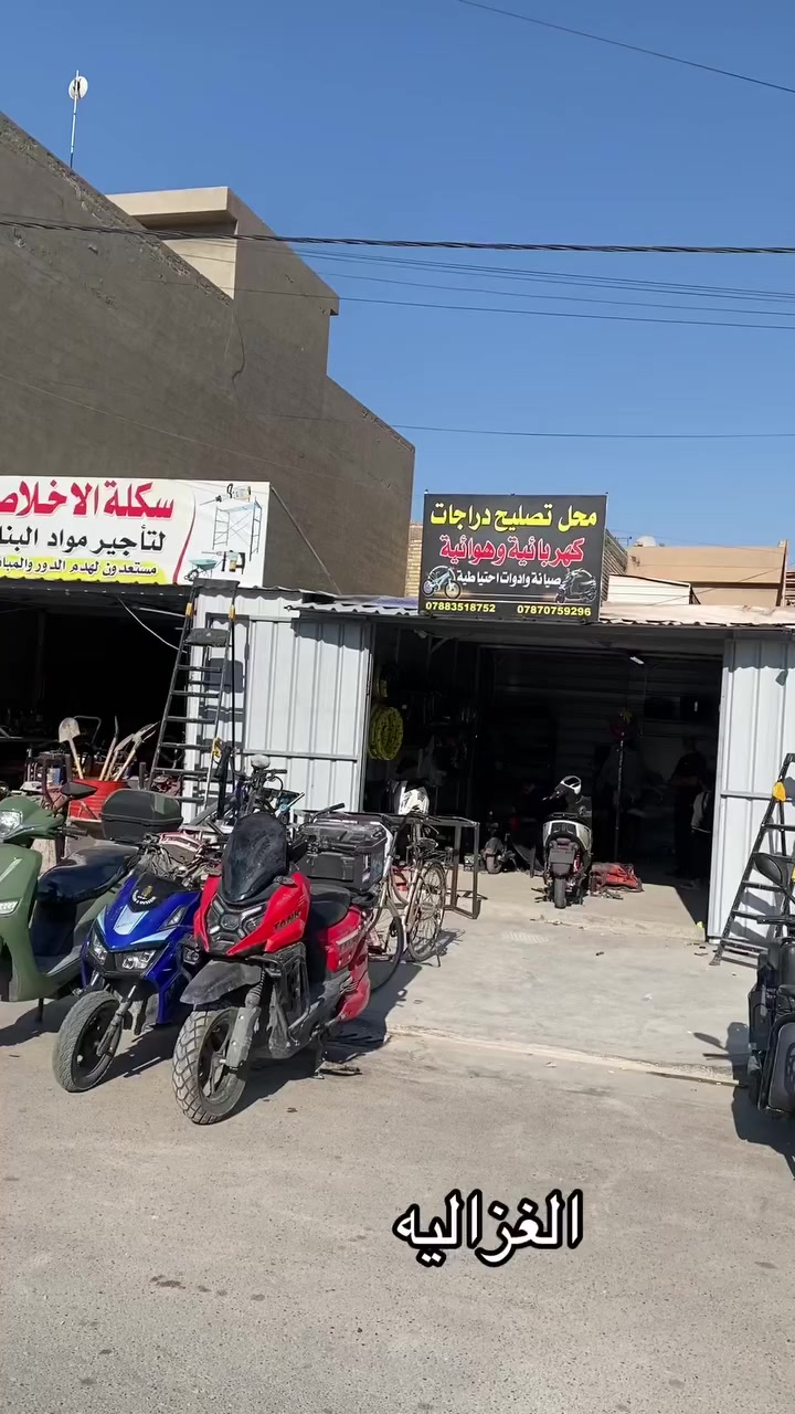 سلام عليكم
صيانة الدراجات الشحن
الغزاليه /الهياكل/نهاية شارع 20
‭0787 075 9296‬
