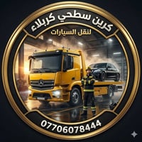 كرين صطحي • بالأجرة • كربلاء