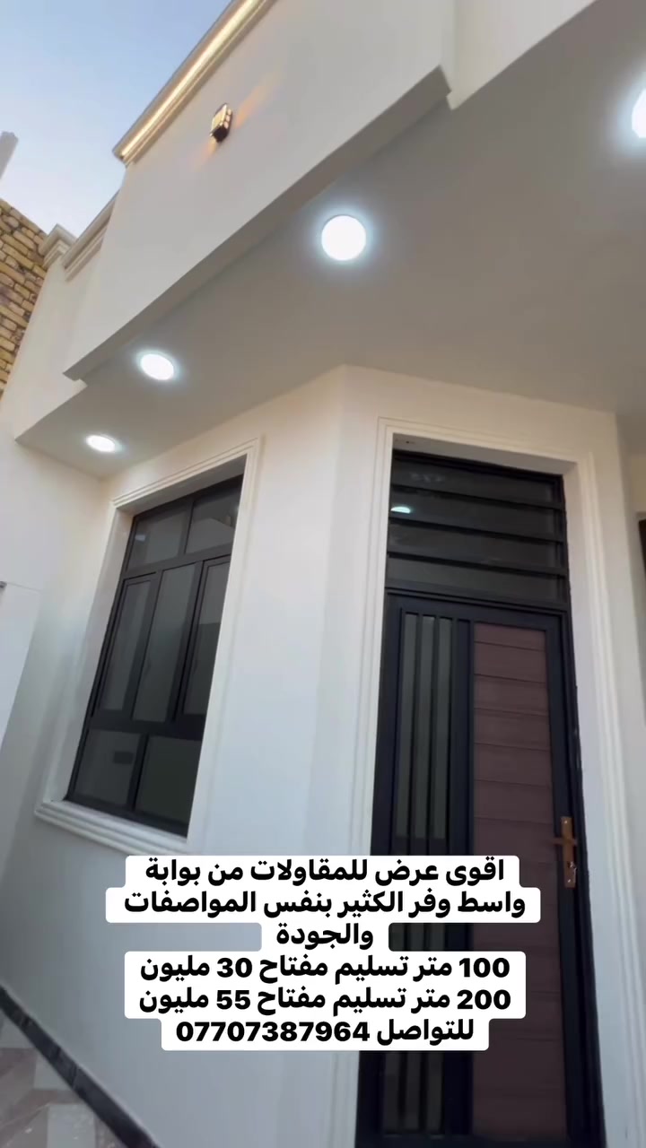 ⚠️اقوى عرض تسليم مفتاح🔑 في العراق 
وفر الملايين مع بوابة واسط
فقط لفترة محدودة
بناء كرسته وعمل
عمل درجة اولى وكلفة تناسب الجميع
العمل نقد ⚠️ فقط
 
ال 100 م طابق واحد 30 مليون 
ال150 م طابق واحد 45 مليون
ال 200 م طابق واحد 55 مليون
ال250 م طابق واحد  70 مليون

العرض لفترة محدودة

مواصفات العمل وتثبت في عقد رسمي يضمن حق الطرفين

.فحص التربة وفرش الجلمود 
.حدل الأرض ووضع السبيس
.عمل الرفت مع الشيش العراقي
. وعمل المجاري في الرفت 
.بناء  بالطابوك الاصفر
.صب السقف مع المخدة  مع التسليح بالشيش حصيرتين
.تاسيس كهرباء بواري و واير سنكل اردني او سعودي الفنار
.تاسيس ماء افضل نوعية
.لبخ البيت الداخلي مع البياض
.المطابخ والحمامات تغليف بالسيراميك

.سقوف ثانوية للحمامات 
.شبابيك المنيوم 
. أرضية بورسلين ايراني نوعية ممتازة 
.تغليف بايات الدرج بورسلين 
.تغليف السطح اشتايكر مع القير 
 
.واجهية البيت ديكور فوم تركي  وصبغ جوتن

.مغاسل مع ماطور مع سخان مع تانكي 1000 لتر لكل البيت
.باب البيت الخارجي حديد مع تغليف كابون درجة أولى 
.ابواب خشب عراقي او تركي درجة أولى والخارج قاصة
.ابواب الحماماتPcv

لدينا مواقع عمل في المحافظة
ونماذج العمل في المقطع 
للتواصل خاص او ع الارقام 
***********
***********
