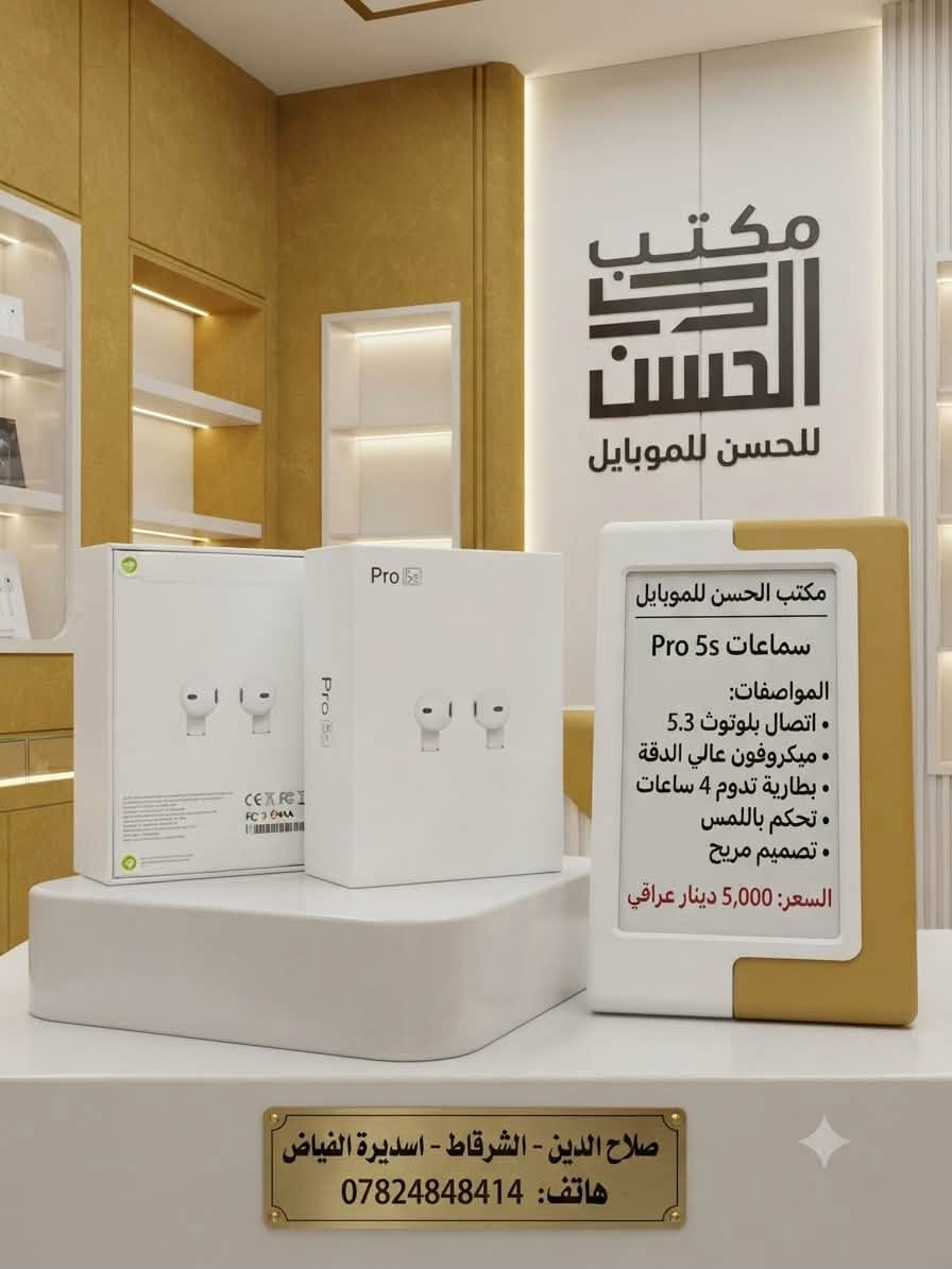 🎧 سماعات ايربود  اللاسلكية.. الأناقة والحرية في أذنيك! 🎧 وبسعر 5 الف دينار فقط

. تصميم أنيق
خفيفة الوزن
وتعمل بتقنية البلوتوث لتوفر لك تجربة استماع مريحة في كل وقت

📍 تتوفر الآن لدى مكتب الحسن للموبايل
📞 للحجز والاستفسار: ***********
📍 العنوان: الشرقاط - تقاطع الفياض
سارع بطلبها الآن قبل نفاد الكمية! 📱
#مكتب_الحسن_للموبايل #الشرقاط #أحدث_الموبايلات #فخامة_وتكنولوجيا
