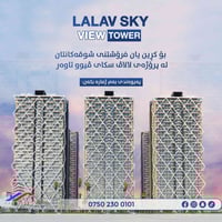 LALAV SKY VIEW | لالاڤ سکای ڤیوو     •بۆ کرین یان فرۆشتنی شوقەکانتان  ...