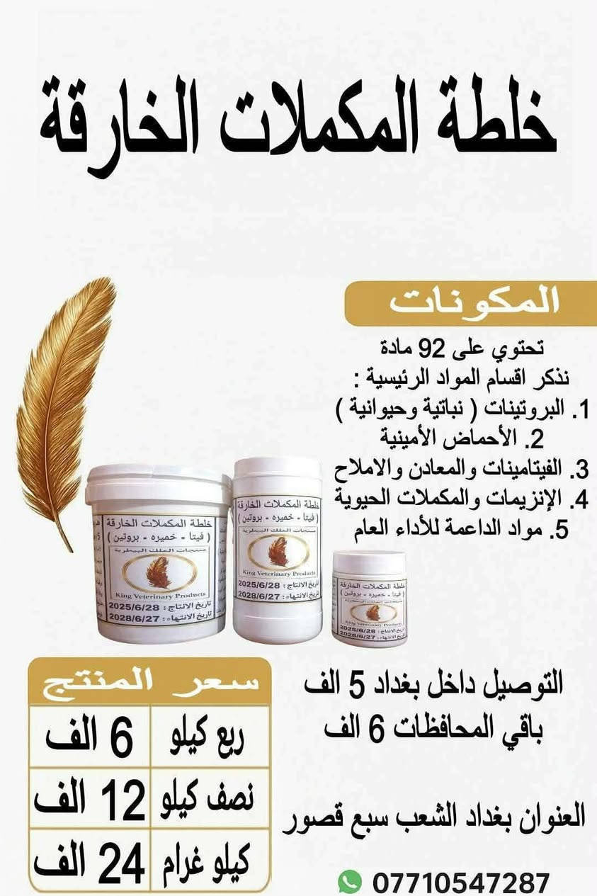 بسم الله ما شاء الله لا قوة الا بالله
منتجات الملك البيطرية 
✨ خيارك الأمثل للجودة والنتائج المضمونة ✨
نقدّم لكم منتجات بيطرية تتميّز بـ:
✅ جودة عالية
✅ فعالية سريعة ومجرّبة
✅ منتجات اقتصادية وبأسعار مناسبة للجميع 

📦 نستعرض لحضراتكم البكج الحالي لمنتجات الملك البيطرية
والذي يضم 2️⃣6️⃣ منتجاً مميزاً من:
🔹 العلاجات البيطرية
🔹 المكملات الغذائية
🔹 المنشّطات
🔹 وغيرها من المنتجات الأخرى

📑 تم توفير شرح مفصل لكل منتج داخل الصفحة يشمل:
✔️ الفوائد
✔️ دواعي الاستعمال
✔️ المكونات
✔️ طريقة الاستخدام
✔️ بلد المنشأ
✔️ تاريخ الإنتاج والانتهاء

🧾 كما تتميّز منتجاتنا بليبل واضح ومتكامل يحتوي على جميع المعلومات أعلاه بكل شفافية واحترافية.

🚚 خدمة توصيل سريعة إلى جميع محافظات العراق 🇮🇶
📍 داخل بغداد: 5,000 دينار
📍 باقي المحافظات: 6,000 دينار

📞 للحجز أو الاستفسار
مراسلة الخاص أو الاتصال / واتساب 👇
📲 ***********

📍 العنوان:
بغداد – سبع قصور – داخل فرع الكراج
(شارع حزب الدعوة سابقاً)

مع خالص التحية والتقدير 
اخوكم ابو ريتاج العبودي 

منتجات الملك البيطرية | King Veterinary Products
