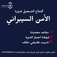 دورة الأمن السيبراني • بعقوبة ديالى • مبتدئين