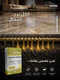 امباير • سيراميك فاخر • ٢٠٥٢
