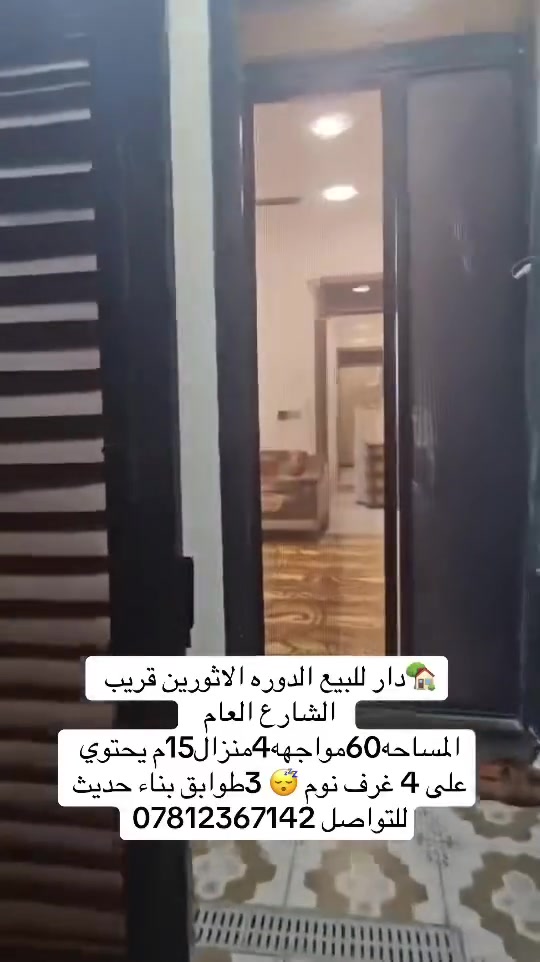 دار 🏠 للبيع الدوره الاثورين المساحه 60 بيت جديد زيرو واجهه 4م نزال 15م يحتوي 4 غرف نوم صاله خدمات للتواصل ***********
