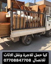 كيا حمل لنقل كافة الأثاث مع العمال ويوجد لدينا نجار متخصص لفتح وشد ان...