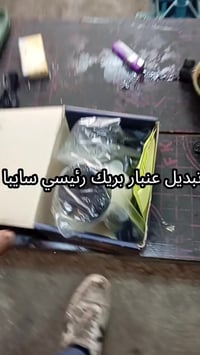 عنبار بريك رئيسي • سايبا • صيانه سيارات ايرانيه