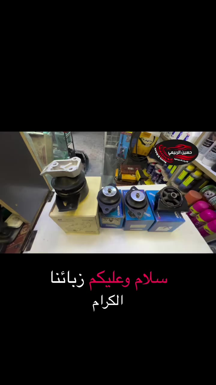 � السلام عليكم ورحمة الله وبركاته

🕗 ننتظركم يوميا من الساعة 8 صباحًا إلى 10 مساءً

🚗 كل ما تحتاجه من مواد أصلية ومضمونة متوفر عندنا!
نوفر لك أفضل الأنواع بأفضل الأسعار 👇

🔧 متوفر لدينا:

جميع قطع غيار السيارات 🚗

وايضا حدادة صدر جميع سيارات 

العنوان :بغداد _الاعظمية شارع عشرين مجاور صيدلية التفاح الاخضر 

🚚 خدمة توصيل سريعة بغداد و لجميع المحافظات

📞 للطلب أو الاستفسار عبر الواتساب:***********

او زورونا على المواقع التواصل الاجتماعي
