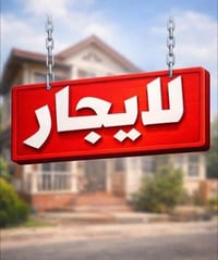 بيت في منطقه الرشاد بالطابو على شارع تجاري مساحه ١٨٠ استقبال ومطبخ وأر...