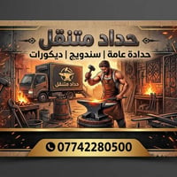 حداد متنقل • سندويج • الزعفرانية