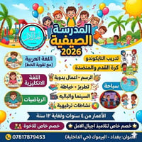 🌟 استثمر وقت طفلك في صيف ٢٠٢٦  اجعل عطلة طفلك ذكرى لا تُنسى في "المدرس...