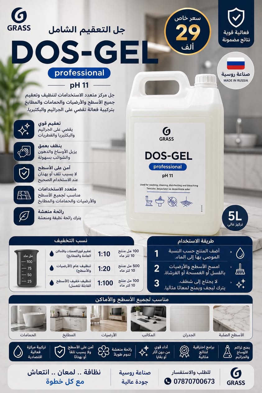 منتجات التنظيف الاحترافية المركزة من شركة GRASS الروسية 🇷🇺
مجموعة شاملة لكل حلول التنظيف الاحترافي للمنزل والسيارة والمطاعم والمغاسل  والتنظيف ما بعد البناء

✅ آمنة على الأسطح

✅ اقتصادية وتدوم لفترة أطول

✅ فعالة بإزالة الدهون والأوساخ والتكلسات

✅ صديقة للبيئة

⭐

ضمان ذهبي 

التجربة قبل الدفع لثقة أكبر وجودة مضمونة

🛢️ إمكانية البيع بالتعبئة

الكمية حسب اختيار الزبون

أقل كمية تبدأ من 1 لتر

📍 العنوان: بغداد – حي الحسين

📞 الهاتف / واتساب:- ***********

الجودة التي تراها… النتائج التي تثق بها
