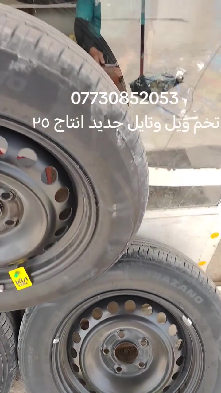 تخم ويل حديد معه تخم تاير جديد واسط قضاء الصويره ***********
