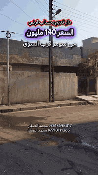 🏤 مكتب الصفار للعقار 🏤
موصل حي سومر التقاطع الثاني 
*********** محمد الصفار 
*********** محمد الصفار
