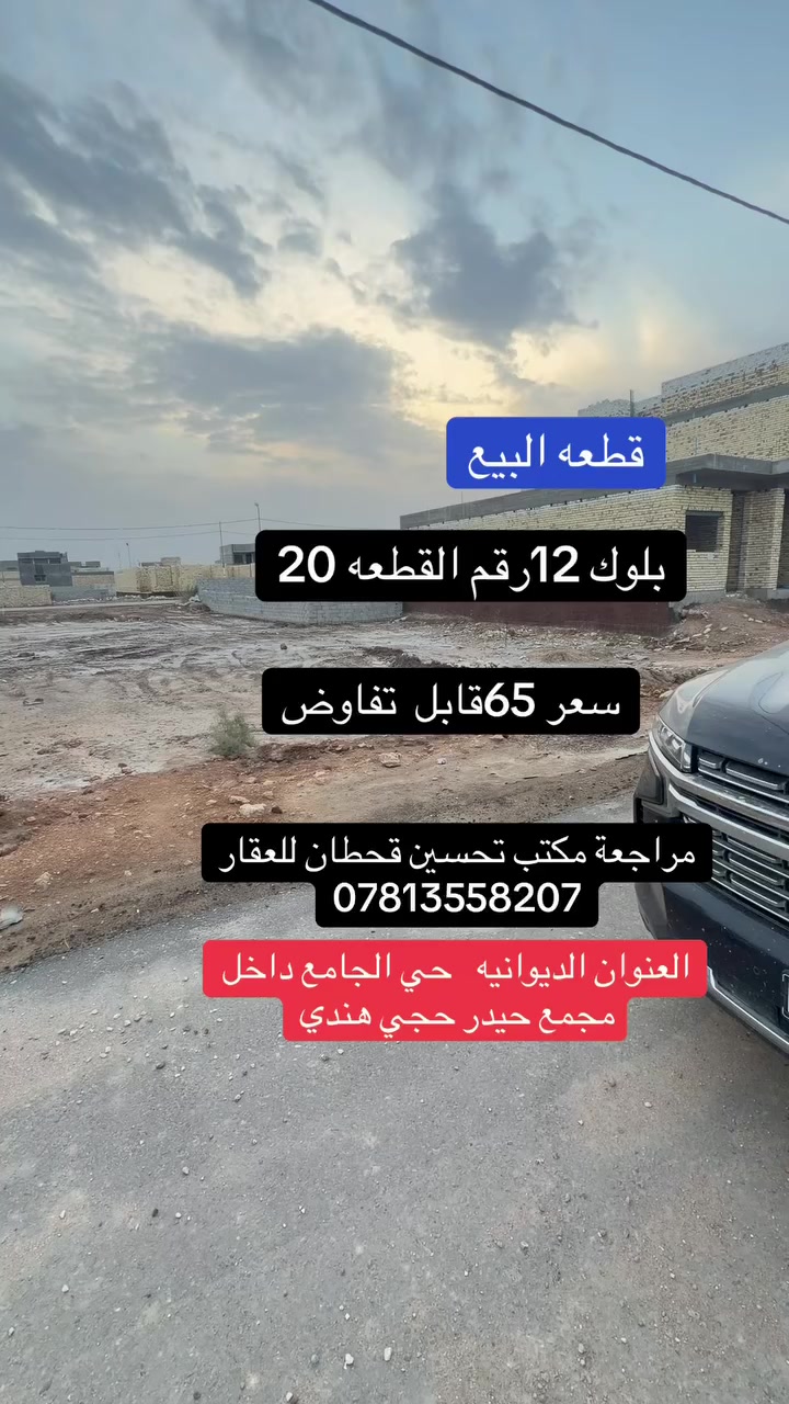 للاستفسار اكثر مراجعة مكتب تحسين قحطان للعقار والمقاولات الاتصال *********** مراسله
) الصفحه
