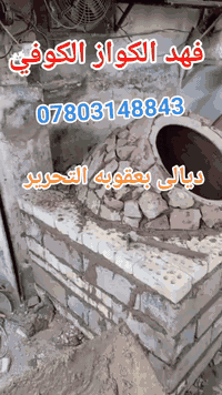 تم بعون الله تعالى تنصيب تنور في ديالى بعقوبه التحرير الفلكة الاخيرة إلى الاخ علي سائلين الله تعالى الرزق الوفير (((((معمل. فهد الكواز  الكوفي الصفحه الرسميه... للبناء والفخار ))))
                
                   🎖***********🎖

♦️يوجد لدنيا اجود انواع التنانير الكوفية ..
🎄لتجهيز كافة المحافظات 

🌏تنانير الخبز وتنانير المندي وتنانير الشوي .. لكافة الاحجام والقياسات 
🔥🔥كما يوجد لدنيا كل مستلزمات المخبز 🔥🔥
  ***********
                          *********** 
وتساب

