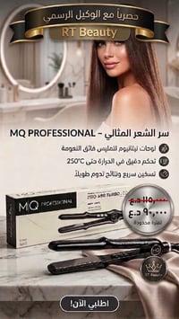 مكواة MQ • سشوار برازيلي MQ • بروتين RT ١٥٠مل