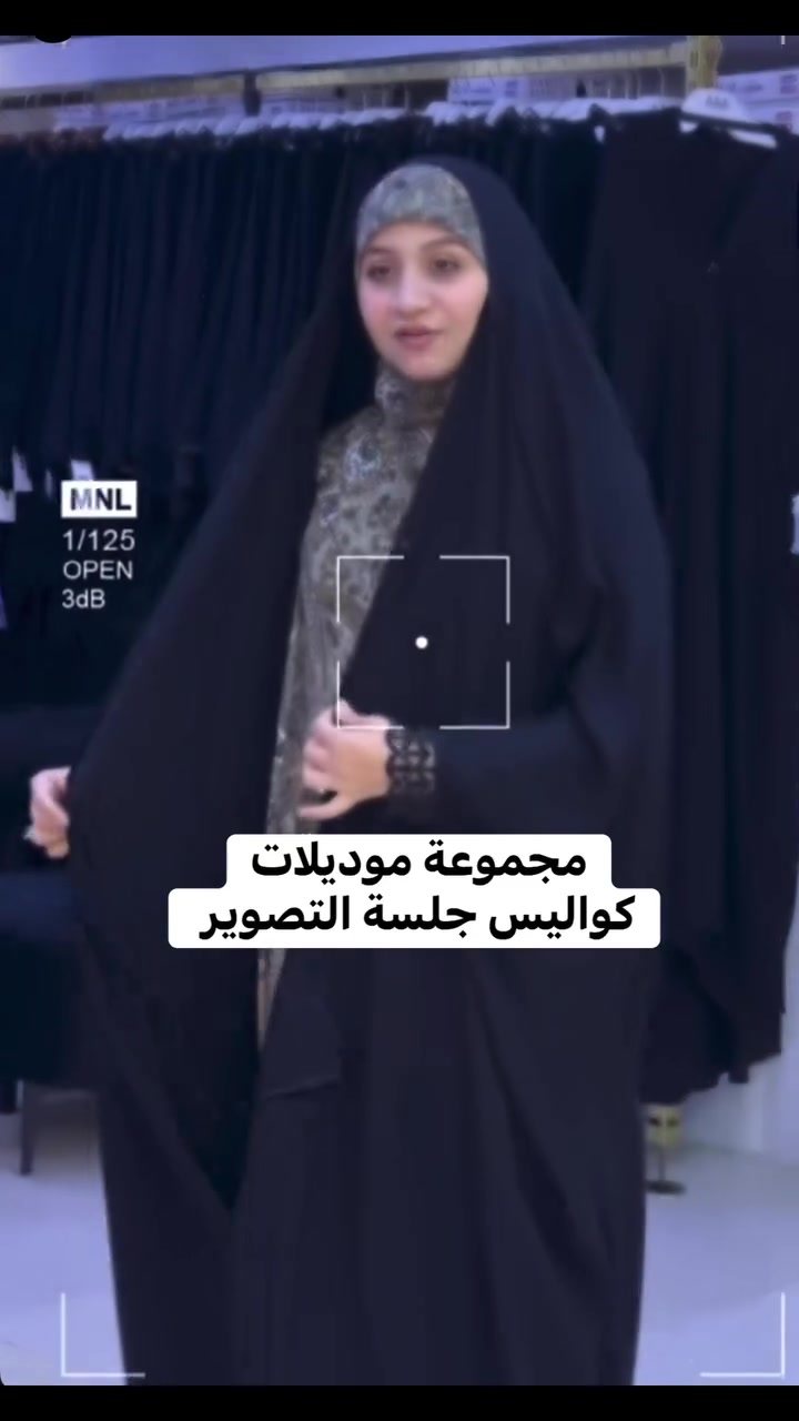 ✨ عبايات عراقية فاخرة ✨
اختاري قياسك حسب الطول والوزن 📏
أفخم أنواع الأقمشة الأصلية 🤍
سواد فاحم وفخامة تليق بك 🖤

✅ فحص وقياس أمام المندوب
✅ متوفر تبديل وترجيع عند الاستلام بوجود المندوب
اطلبي عبايتك الآن 

‎#اكسبلور
‎#ترند
‎#فساتين
‎#قفاطين
‎#ستايل
 #ستايل #ترند


**إذا كنت صاحب هذا الإعلان وتريد حذفه لأي سبب، رجاءا أرسل رسالة إلى الدعم الفني**