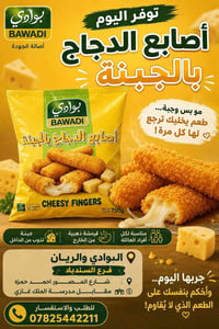 🔥 توفر اليوم أصابع الدجاج بالجبنة من البوادي 🔥 🧀 مو بس وجبة… طعم يخليك...