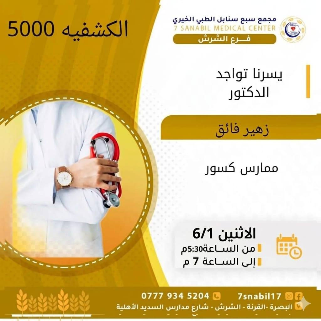 جدول تواجد الأطباء لهذا اليوم الاثنين المصادف 2026/6/1
في مجمع سبع سنابل الطبي الخيري/ فرع الشرش 
شارع مركز الشرطة الشرش& مجاور مدارس السديد الاهليه 
ملاحظه: الحجز يكون داخل المجمع 
للاستفسار واتساب فقط
رقم عيادات المجمع ... ***********
رقم  عيادة الاسنان .. ***********
رقم المختبر...  ***********
يبدأ الدوام من🕔 الساعه الخامسه عصرا 
الى الساعه العاشرة ليلا 🕙
