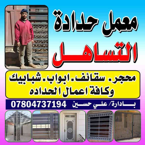 سلام عليكم معمل حداده تساهل مستعدون العمل كافة عمال الحداده بواب وشبابيك وسقاف گيسبان وبنسب الاسعار وشغل درجه ؤلا التواصل *********** بي وتساب
