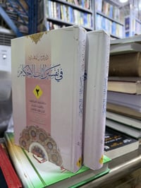 دروس تمهيدية • تفسير آيات الأحكام