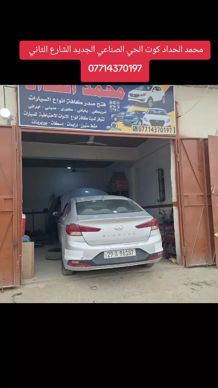 محمد الحداد كوت الصناعي الجديد الشارع الثاني تدخل بيه على يسرتك باب جوزي ما قبل الاخير بعشر محلات
***********
يتوفر لدينا كافه انواع الأدوات الاحتياطية الأصلية للسيارات شرط الضمان امريكي ياباني كوري صيني ايراني 
عرض خاص خلال شهر رمضان المبارك 
فتح صدر امامي لكل سيارات صغيره ٢٥ والكبيرة ٣٥
فتح هوزن خلفي ٢٥ والرباطات ٤٠
ميزانيه والبريص تنزيل البوش مجانا
