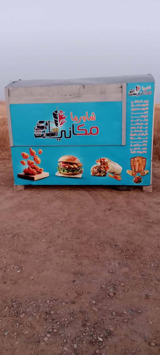 كشك مطعم يتخلا على سياره متنقل داخلو بي رفوف كامل مايعوزو كلشي السعر 250 وبيها مجال شي قليل 
***********

