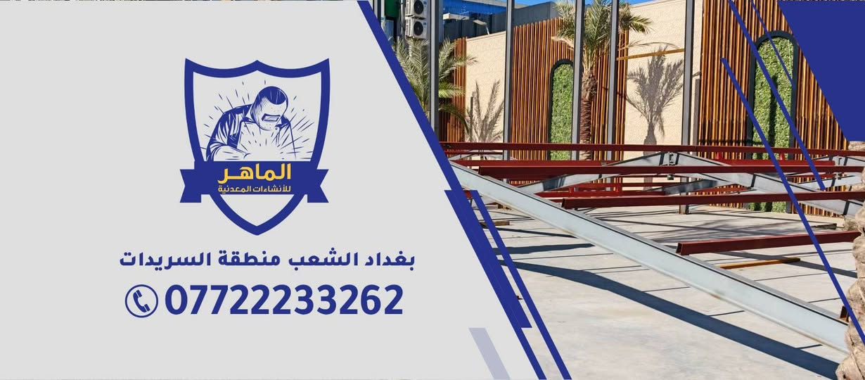 متابعينا الكرام يسرمعمل الماهر للأنشاءات  المعدنيه
بتجهيز كافة انواع 
جملونات....المخازن .....مسقفات....والابنيه الستيل ستركجر ....حقول دواجن ...كرفانات 
تصفير الارض واخذ الاوزان بأدق التفاصيل 
وبأسعار تنافسيه
ماعليك سوى الاتصال على الرقم ***********
بأدارة الاستاذ ماهر ابو محمد
بغداد الشعب منطقة السريدات
