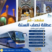 قم ومشهد • ٠٢/٠٢/٢٠٢٦ • باص 2+1 VIP