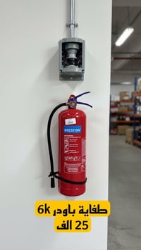 � عروض قوية على جميع طفايات الحريق – أمانك بسعر مخفّض  #بغداد #التاجي ...