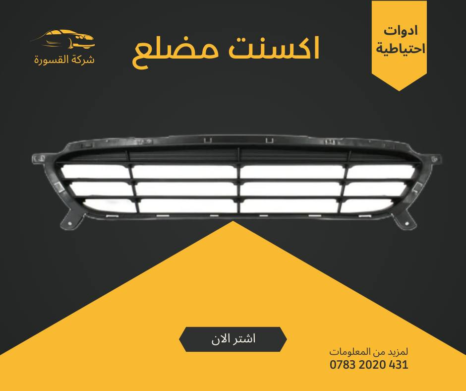( بِسْمِ اللَّـهِ الرَّحْمَـٰنِ الرَّحِيمِ ) 
آلهم صلي على محمد وال محمد 
السلام عليكم زبائننا الكرام
يتوفر لدينا ( أدوات احتياطية ) لسيارة اكسنت مضلع :
🔹 دعامية اكسنت مضلع ابيض 75 الف
🔹 لايت اكسنت مضلع 100 الف ( الزوج) 
🔹فسفورة اكسنت مضلع 20 الف ( الزوج) 
🔹جام بسعر 25 الف ( الزوج )
🔹ماسكة بسعر 15 الف ( الزوج )
🔹شباك  بسعر 30 الف
🔹درع امامي بسعر 15 الف 
🔹درع محرك بسعر 25 الف 
🔹براكيت امامي بسعر 35 الف
🔹دعامية بسعر 55 الف 
يتوفر خدمة توصيل 🚚 
للاستفسار اكثر مراسلتنا على الماسنجر او على الواتساب  ✉️
او الاتصال على الرقم

‎هاتف او واتساب  0431 202 0783 📞


**إذا كنت صاحب هذا الإعلان وتريد حذفه لأي سبب، رجاءا أرسل رسالة إلى الدعم الفني**