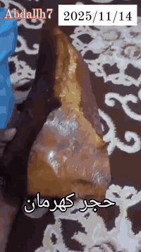 مقتنيات الملوك. Abdallh7 
اقدم لكم حجر كهرمان 
رقم اتساب 0097735367366
