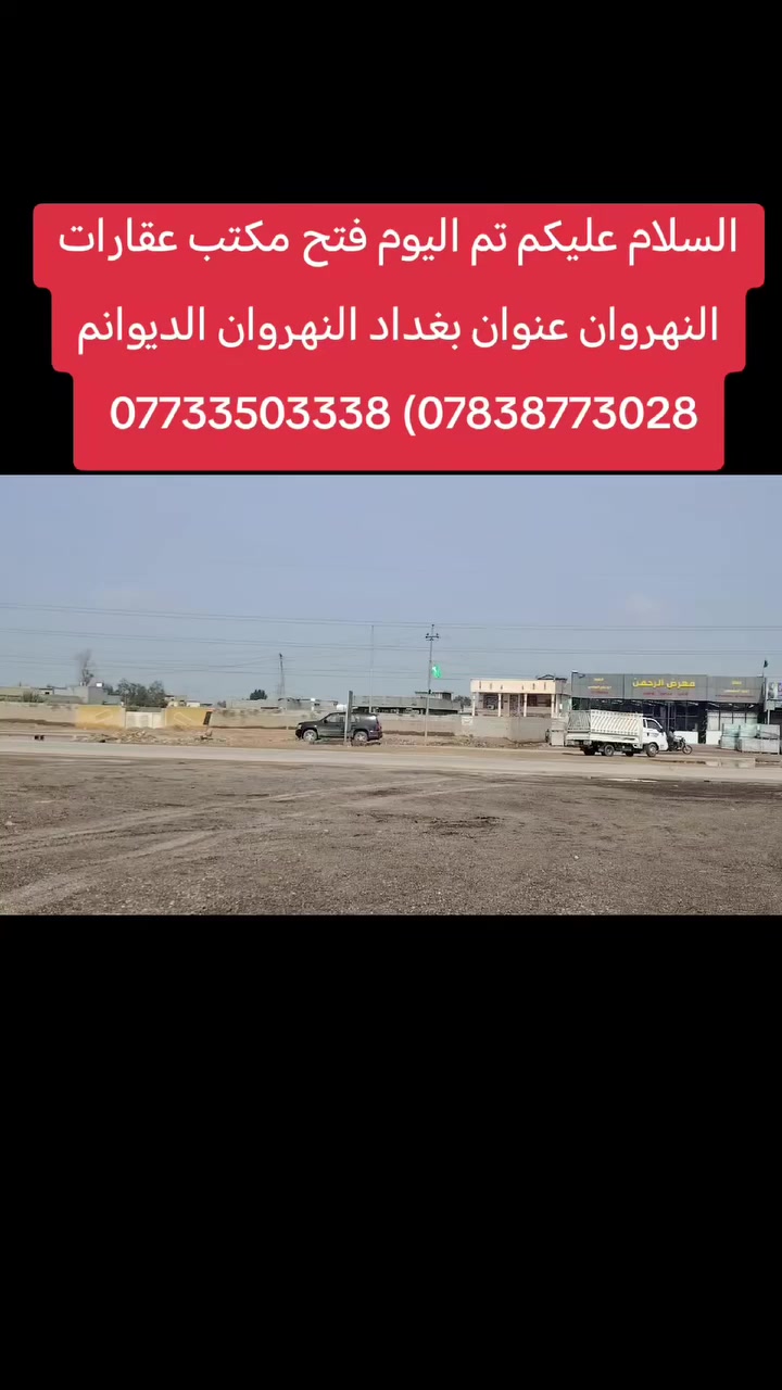 السلام عليكم اللهم صل على محمد وال محمد ناسنا واهلنا الطيبين اهل النهروان تم اليوم فتح مكتب عقارات النهروان مستعدين مشتراء الطابو ه والزراعي والقطع المفروز   والغير مفروز يشرفونه اهلا وسهلا بيكم او التواصل على الارقام التاليه ***********) ***********

