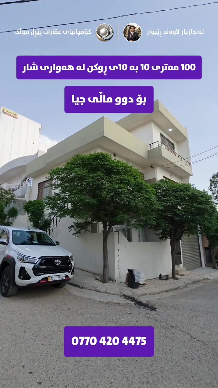 🏡 موڵکێکی نیشتەجێبوون لە گەڕەکی هەواری شار ئێستا بەردەستە بۆ فرۆشتن، شوێنێکی گونجاو و نزیک لە خزمەتگوزارییە گرنگەکان.

✅ جۆری موڵک: نیشتەجێبوون
✅ ڕووبەری: ١٠٠ مەتر
✅ سوود: ڕوکن و بۆ دوو ماڵی جیا
✅ شوێن: گەڕەکی هەواری شار

ئەگەر بیر لە کڕینی موڵکێک دەکەیتەوە لە ناوچەیەکی باشی سلێمانی، ئەم هەلە لەدەست مەدە 💯

ئەم موڵکە هەلێکی باشە بۆ نیشتەجێبوونی خێزانی و هەروەها وەک وەبەرهێنانێکی باش، چونکە ناوچەکە بە خێرایی بەردەوام لە گەشەکردندایە 📈

ئەگەر دەتەوێت زانیاری زیاتر وەرگریت یان موڵکەکە لە نزیکەوە ببینیت، هەر ئێستا پەیوەندی بکە 👇
📞 ***********

📩 دەتوانیت لە ڕێگەی نامەشەوە پەیوەندیمان پێوە بکەن.

#موڵکی_بازرگانی 
#موڵکی_تیجاری 
#عقارات 
#realestate 
#commercialrealestate
