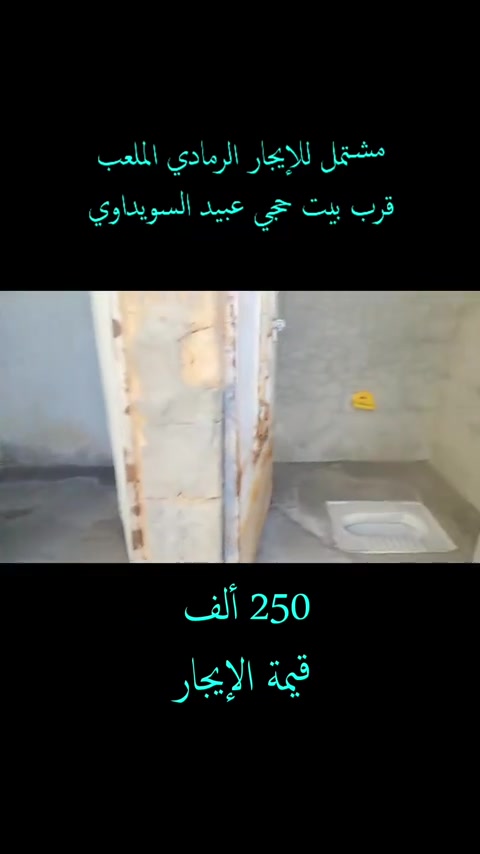 مشتمل للإيجار الرمادي الملعب قرب بيت حجي عبيد السويداوي غرفه واحده وهول وديوانية وصالة ومطبخ وترك هو مطبخ حار واستخدام المبردة والحمامات خارج وصحيات بيه كيزر وخط مولد + وطنيه منطقة تبليط ومجاري والبيت عالي موناصي قريب على شارع الملعب الرئيسي التصوير قديم  تم اضافة تعديلات بسيطة للمشتمل  قيمة الايجار 250 الف للمعاينة والاتفاق  *********** #بيت_للإيجار #عقارات #عقارات_الرمادي #عقارات_تاج 
