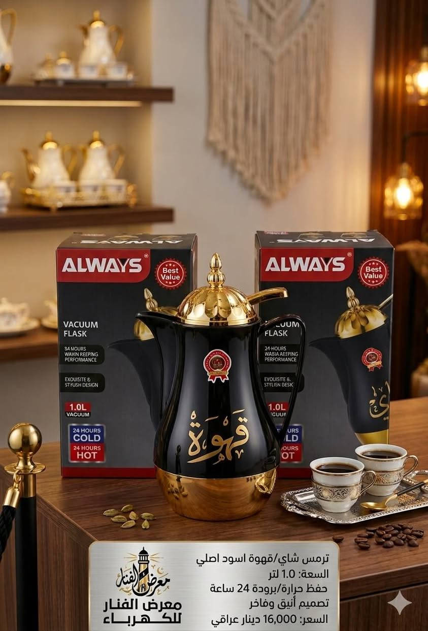 يقدم لك معرض الفنار للكهرباء مجموعة دلال القهوة "أولويز" الرائعة، المصممة خصيصًا لتلبية احتياجاتك وإضافة لمسة من الفخامة إلى روتينك اليومي.
تتميز دلال القهوة "أولويز" بتصميم فريد يجمع بين التراث العربي الأصيل واللمسات العصرية الأنيقة. بفضل تفاصيلها الذهبية والزخارف العربية الجميلة، ستضفي هذه الدلال لمسة من الرقي على أي مناسبة.
حفظ الحرارة لفترة طويلة
تصميم فريد وأنيق
سهولة الاستخدام والتنظيف
خامة عالية الجودة
مناسبة لمختلف المشروبات
�  الفنار للكهرباء 
   8 صباحًا – 10 مساءً 
� واتساب: ***********
� كربلاء: حي المعلمين – الاستدارة الثانية بعد نصب المعلم

�  الخريطة
https://maps.app.goo.gl/vepwp5QZBmpudSZ7A?g_st=ipc

فيسبوك
https://www.facebook.com/share/1MGZ75CzGV/?mibextid=wwXIfr
  
إنستغرام  
https://www.instagram.com/alfanar_karbala/profilecard/?igsh=MWRkbjVpanQxZ200ZQ==

تيك توك
https://www.tiktok.com/@al.fanar.karbala?_t=ZS-8ywB0uCbuCd&_r=1

� اكتب  المادة المطلوبة واستفسارك، وسيتم الرد بعد الضغط على زر متابعة الصفحة �
@أبرز المعجبين
