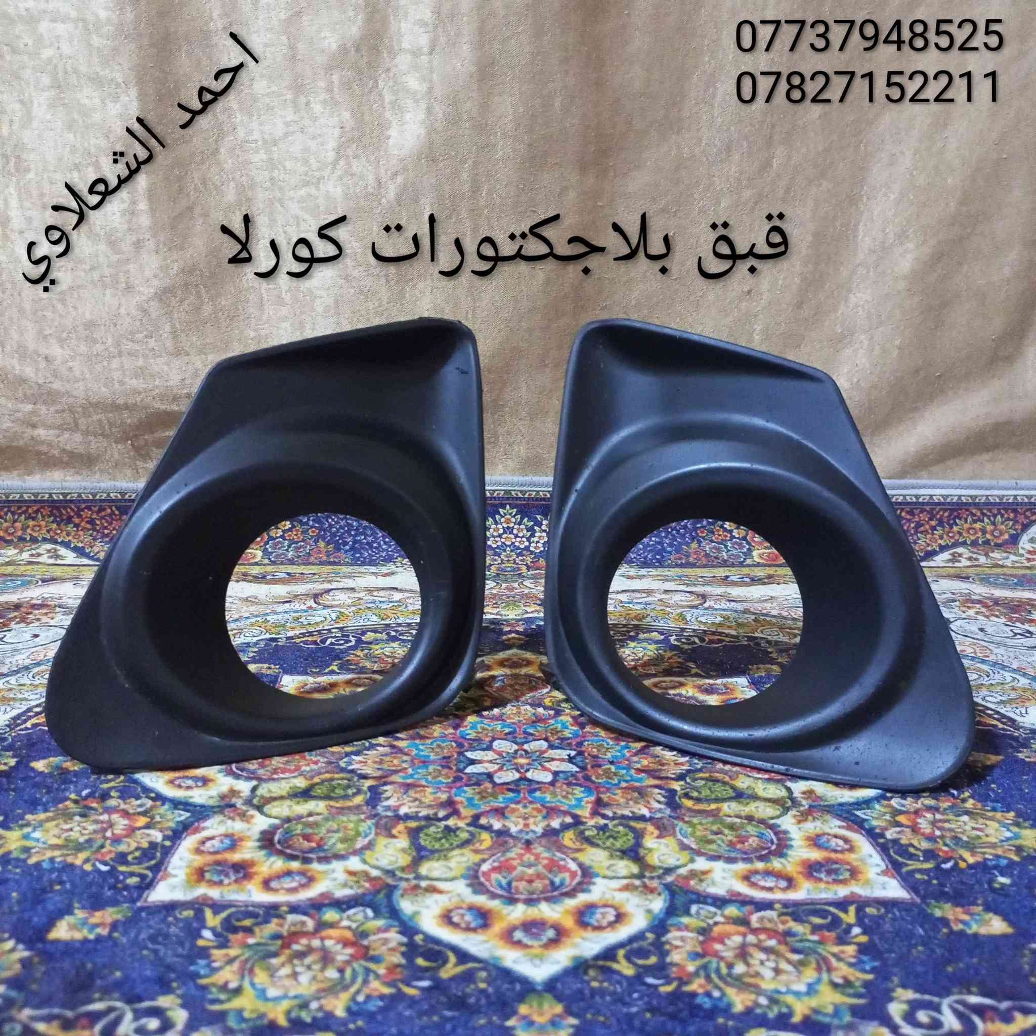 ((تفصيخ بلادي فيرنه كورلا سمند سايبا طيبه بيجو بنواعه))
دعاميات لايتات بكلايتات جنط بنيد جاملغات

تايرات حجم 15/14/13/20/18/16

بطاين يدات خارجيه وداخليه 

دوسات كاعيات ترايش صطاب لايت بريك

سنترلك جوزات سويج قواعد كلوبات خراط

مكاني بغداد الشعله منطقت الخطيب

***********

***********

شباب كل توصيل ماعدي ماوصل الي يريد يجي واني بخدمته
