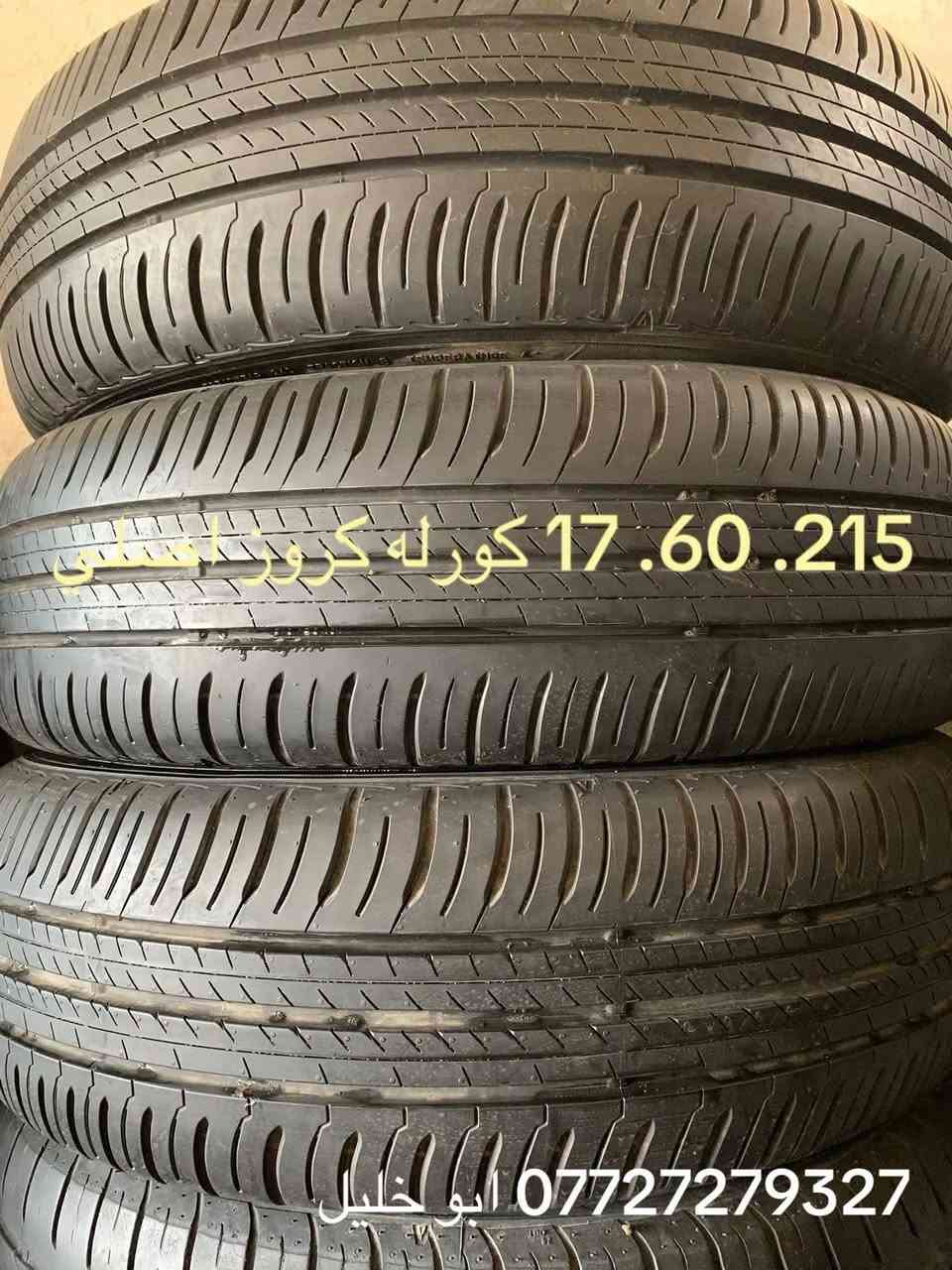 تم وصول حاويه تايرات مستعمله ياباني جميع انواع القياسات بانتاج حديث وبسعار مناسبه(يوجدلدينا )(الشد. والبلنص. وعمل البنجر. وتبديل الدسكات. (عنوان كربلاء نهايت شارع مستشفه الولاده مقابيل الفوج الي بصف  مركز حي الغدير  على الخدمي قبل فلكه  حي العامل قرب من الاسواق الاخوين (محلات ابوابراهيم )(بادارات ابو خليل( ***********) اوقات العمل من الساعه (8 ص الى 7 م) خدمتكم اي وقت تصل بينه حتلو معزلين  القياسات من 12. 13. 14. 15. 16. 17. 18. 19. 20. 21. 22 موجود كل القياسات
