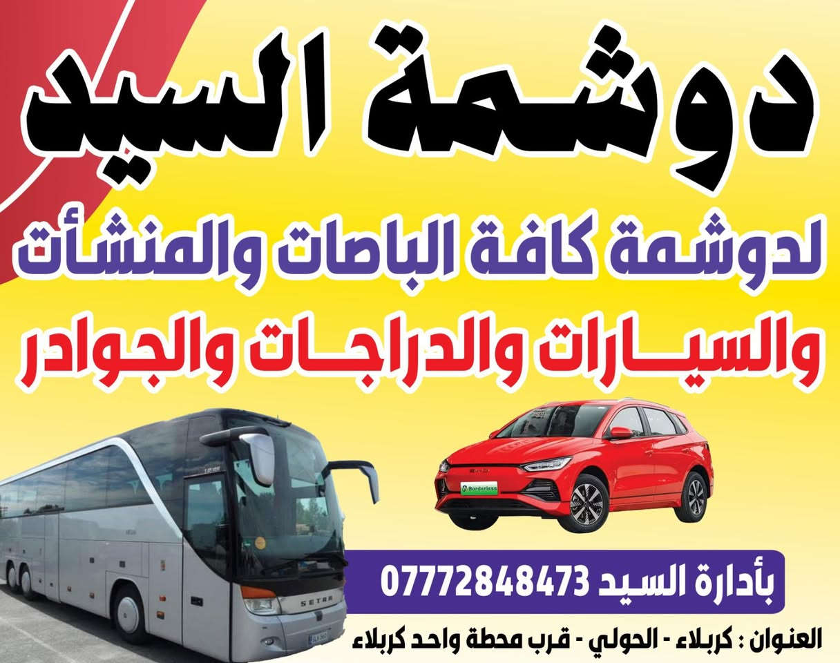 دوشمة السيد عنوانه كربلاء الحولي قرب محطة واحد كربلاء ***********
