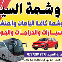 دوشمة السيد • كربلاء الحولي • محطة واحد