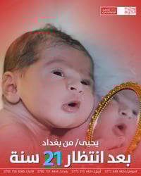 ولادة يحيى • مركز روح الحياة • الموصل حي المصارف