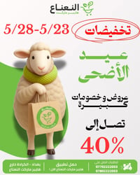 عروض العيد وصلت 🔥!  في هايبر ماركت النعناع العروض محدودة الى 5/28 لاتف...