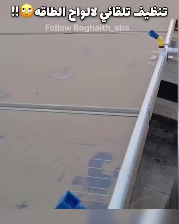 تم توفر وتخفيض السعر
للحجز مراسله الرقم او لحساب ‏‪***********‬‏
نوزلات تنظيف الواح الشمسية تلقائياً
💧 نظافة الألواح الشمسية… كفاءة أعلى! ☀️
قدّم لألواحك الشمسية العناية التي تستحقها مع نوزلات التنظيف التلقائي المصنوعة من مادة الـPVC عالية الجودة، بتصميم رشاش ثابت يمنحك تنظيفًا متساويًا وفعّالًا.

✨ المميزات:
 • مادة PVC متينة مقاومة للحرارة والأملاح لضمان عمر أطول.
 • نمط رذاذ ثابت يحافظ على كفاءة التنظيف ويوفر المياه.
 • سهل التركيب دون الحاجة لأدوات معقدة.
 • مثالي للاستخدام في الظروف المناخية القاسية.

📈 اجعل ألواحك تعمل بأعلى إنتاجية طوال العام…
✅ نظافة تلقائية، طاقة متجددة بلا توقف
يوجد توصيل لجميع محافظات العراق
