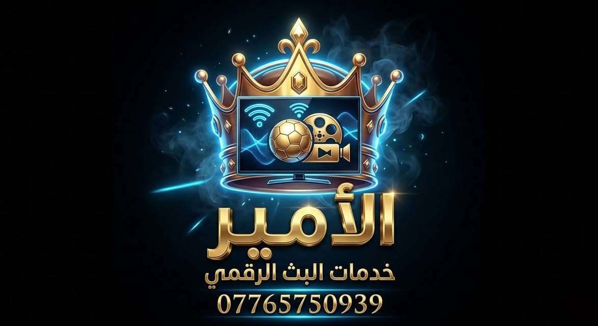 تنويه هام مشتركينا الأعزاء!
يوم الأربعاء 6 صباحاً: مباراة منتخبنا الوطني في الملحق العالمي!

التعليمات:
تأكد من الاشتراك
تأكد من الإشارة
تأكد من الواير
ضبط الجهاز من جميع النواحي

إذا واجهت مشكلة، توجه لأحد الوكلاء الرسميين

تجديد الاشتراك عن طريق:
مكتبنا مكتب الامير لخدمات البث الرقمي 

الأسعار:
1- شهر: 25,000
3 - أشهر: 60,000
للاشتراك يرجى التواصل مع الوكيل حسين علي  او الاتصال عن طريق الوتساب او الهاتف 
***********
