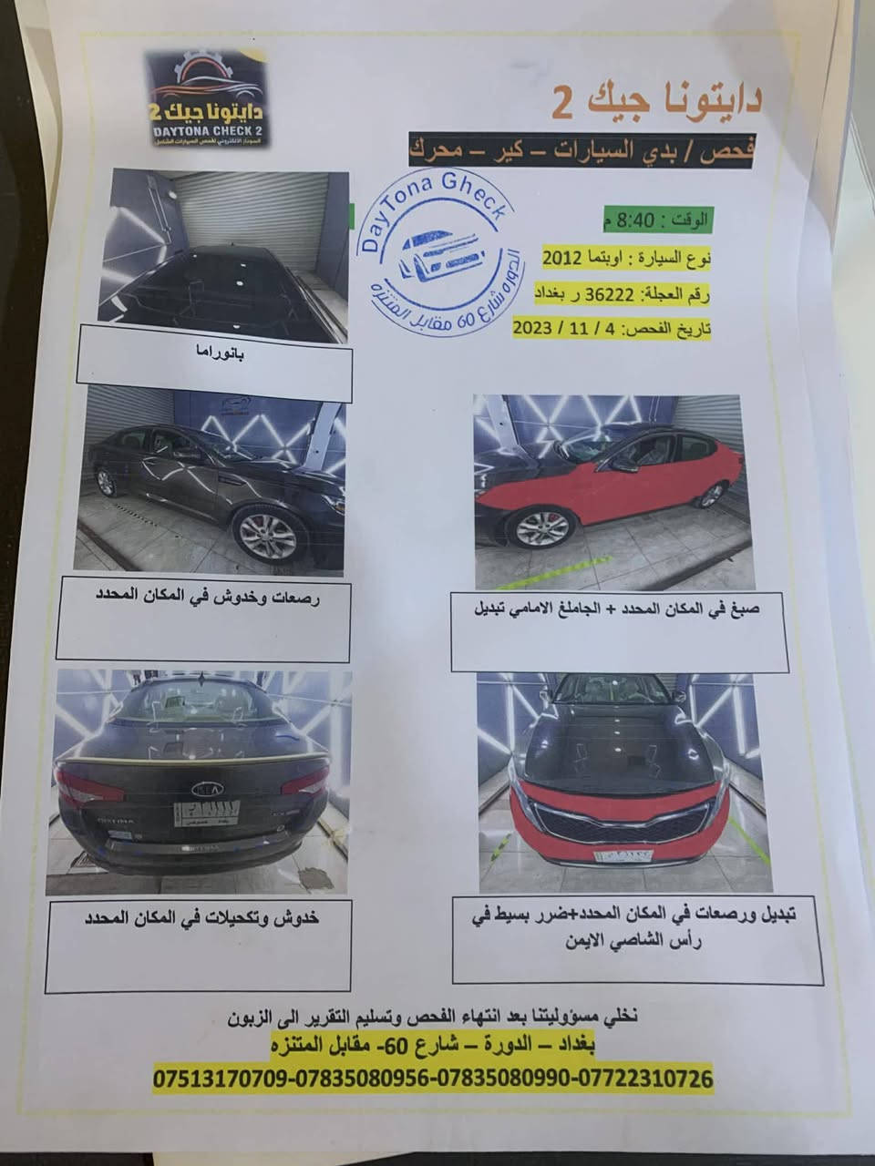 اوبتما ٢٠١٢ للبيع
سنوية جديدة الى ٢٠٣٠
مواصفات السيارة فول 
محرك ٢٠٠٠ مفتوح مبدل كاز كيت وكلشي موضح بالسونار
تبريد ثلج
المري شفط 
اشاير بالمري 
بانورما 
تشغيل بصمة 
بوب وصندوق بصمة 
كشنات كهربائية  
تدفئة تبريد بالكشنات 
تبريد قطعتين 
تخم تاير جديد 
صدر نظيف 
شحن بصمة 
ثلاجة تبريد الماء 
سماعات صوت انفنيتي 
كامرة خلفية 
تحكم ستيرن 
كشنات جلد بلادي 
ارضية جلد
السيارة ما بيها دوانز ابد بالبانزين العادي  
يرادلها تريبات بسيطة 
السعر ١٠٥ مكاني بغداد الدورة الرقم ‭٠٧٧٠ ٦٠٢ ٠٨٣٣‬
